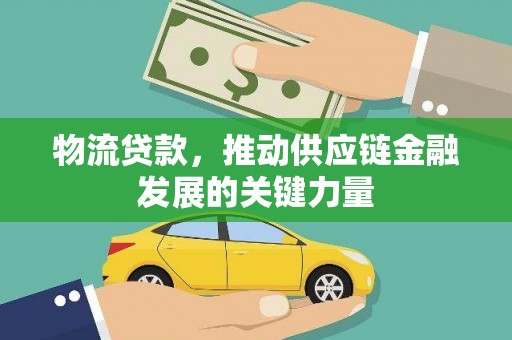 水城物流贷款，推动供应链金融发展的关键力量