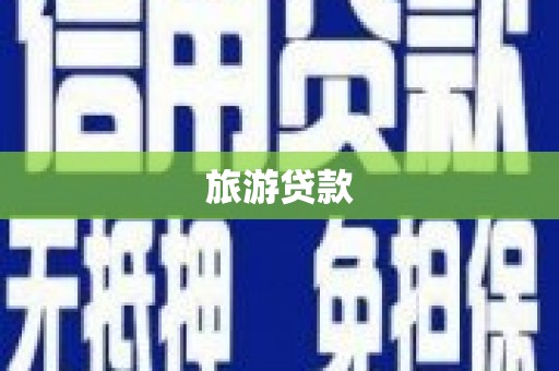 水城旅游贷款