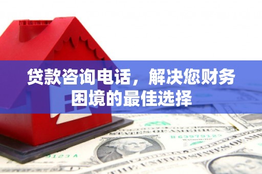 水城贷款咨询电话，解决您财务困境的最佳选择