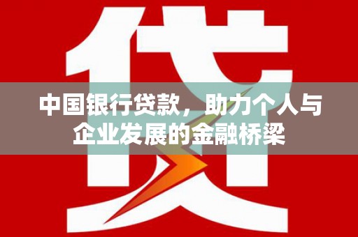 水城中国银行贷款，助力个人与企业发展的金融桥梁