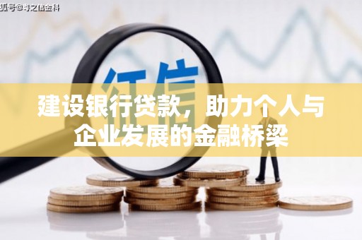水城建设银行贷款，助力个人与企业发展的金融桥梁