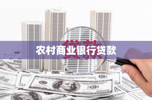 水城农村商业银行贷款