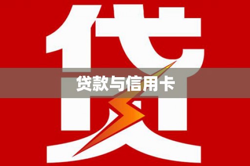 水城贷款与信用卡