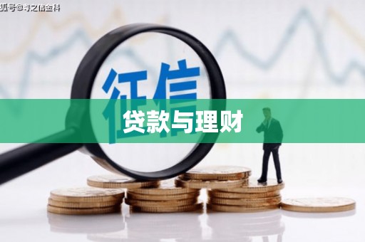 水城贷款与理财