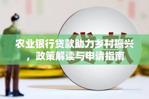 水城农业银行贷款助力乡村振兴，政策解读与申请指南