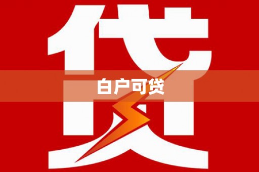 水城白户可贷