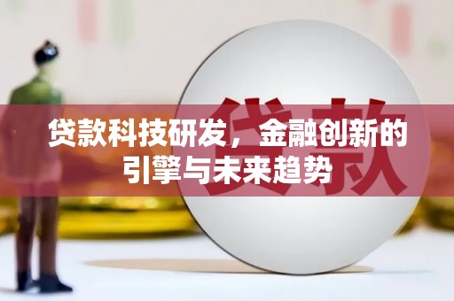 水城贷款科技研发，金融创新的引擎与未来趋势
