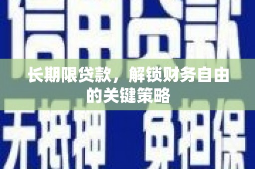水城长期限贷款，解锁财务自由的关键策略