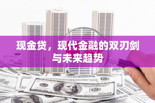 水城现金贷，现代金融的双刃剑与未来趋势