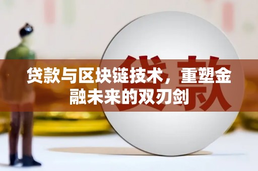 水城贷款与区块链技术，重塑金融未来的双刃剑