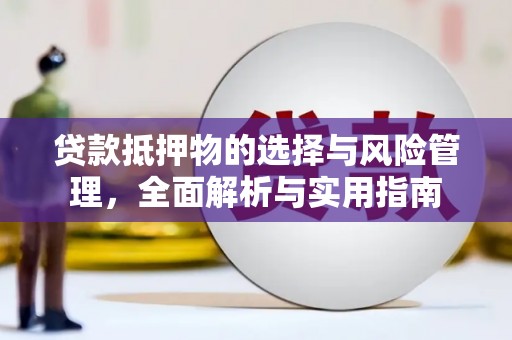 水城贷款抵押物的选择与风险管理，全面解析与实用指南