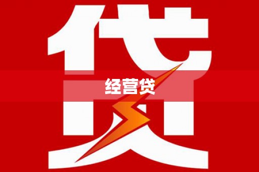 水城经营贷