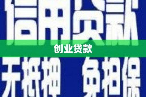 水城创业贷款