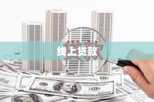 水城线上贷款