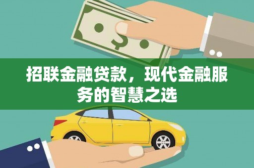 水城招联金融贷款，现代金融服务的智慧之选