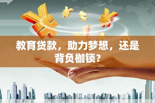 水城教育贷款，助力梦想，还是背负枷锁？