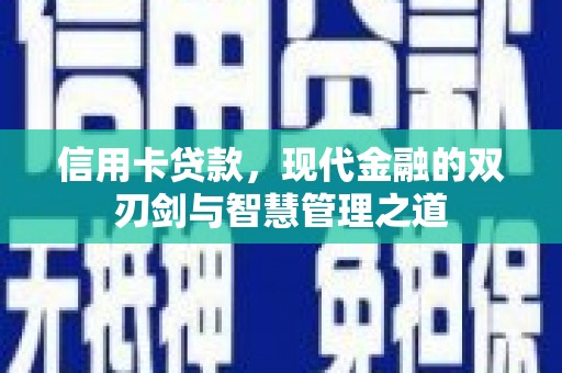 水城信用卡贷款，现代金融的双刃剑与智慧管理之道