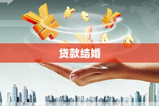 水城贷款结婚