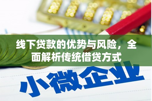 水城线下贷款的优势与风险，全面解析传统借贷方式