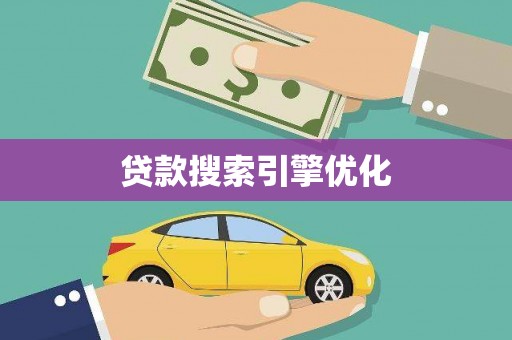 水城贷款搜索引擎优化