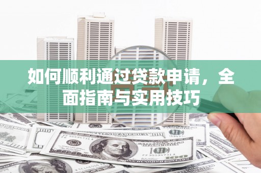 水城如何顺利通过贷款申请，全面指南与实用技巧