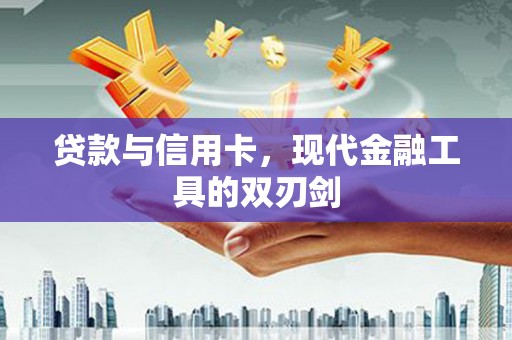 水城贷款与信用卡，现代金融工具的双刃剑