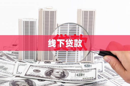 水城线下贷款