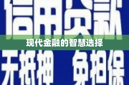 水城现代金融的智慧选择