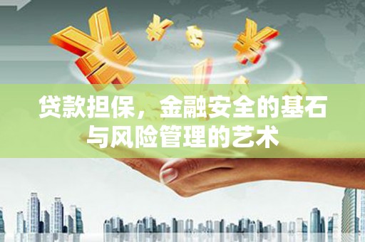 水城贷款担保，金融安全的基石与风险管理的艺术