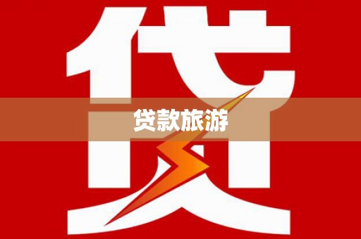 水城贷款旅游