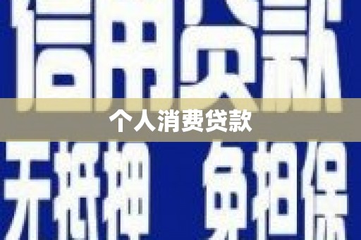 水城个人消费贷款