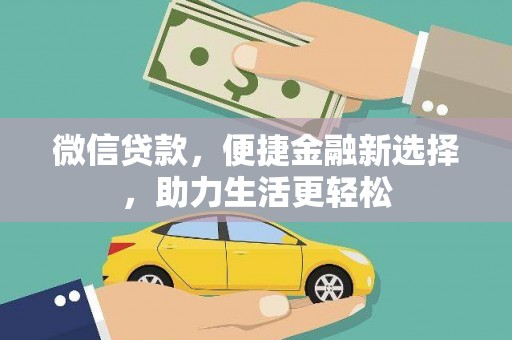 水城微信贷款，便捷金融新选择，助力生活更轻松