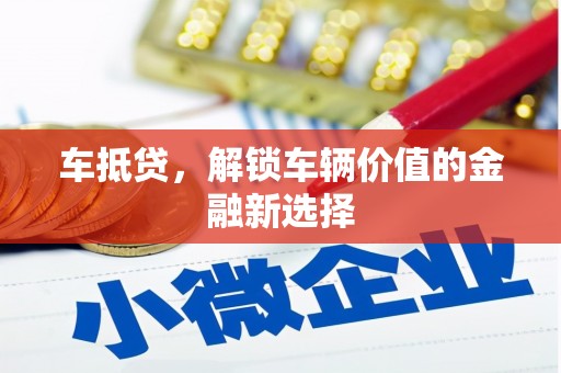 水城车抵贷，解锁车辆价值的金融新选择