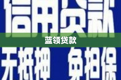 水城蓝领贷款