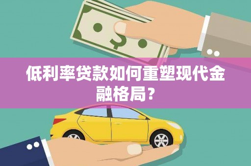 水城低利率贷款如何重塑现代金融格局？