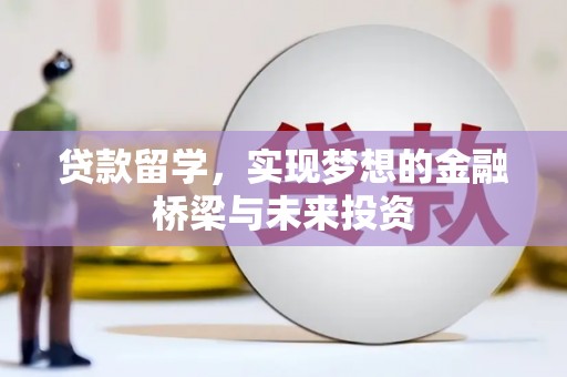 水城贷款留学，实现梦想的金融桥梁与未来投资