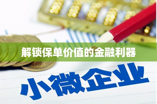 水城解锁保单价值的金融利器