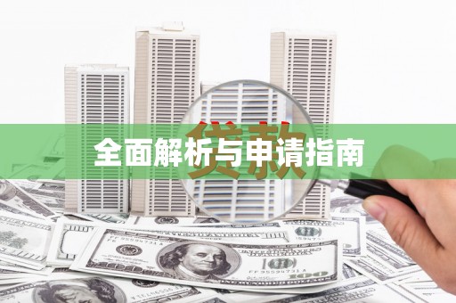 水城全面解析与申请指南