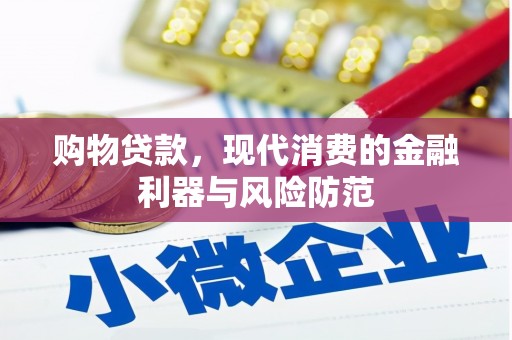 水城购物贷款，现代消费的金融利器与风险防范