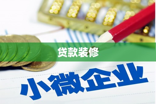 水城贷款装修