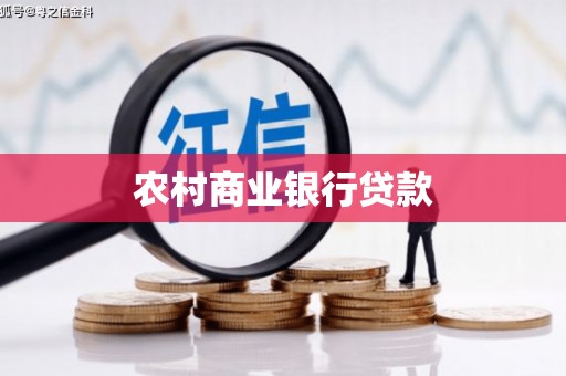 水城农村商业银行贷款