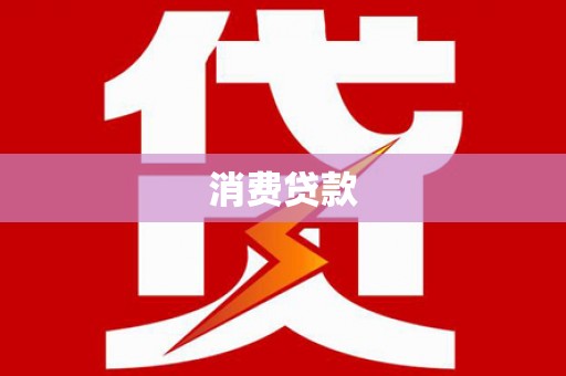 水城消费贷款