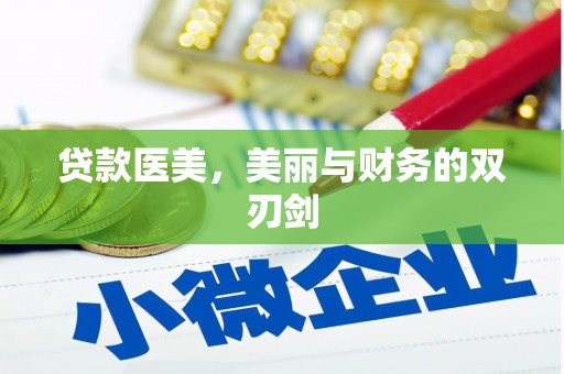水城贷款医美，美丽与财务的双刃剑