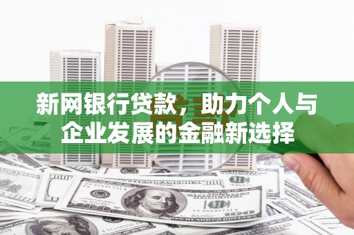 水城新网银行贷款，助力个人与企业发展的金融新选择