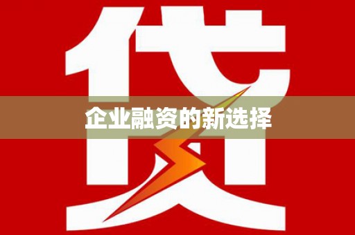 水城企业融资的新选择
