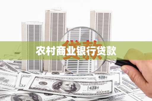 水城农村商业银行贷款