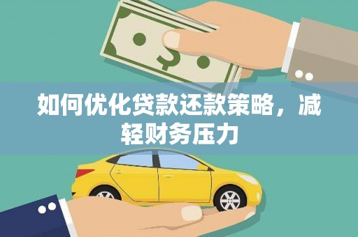 水城如何优化贷款还款策略，减轻财务压力