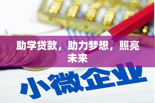 水城助学贷款，助力梦想，照亮未来