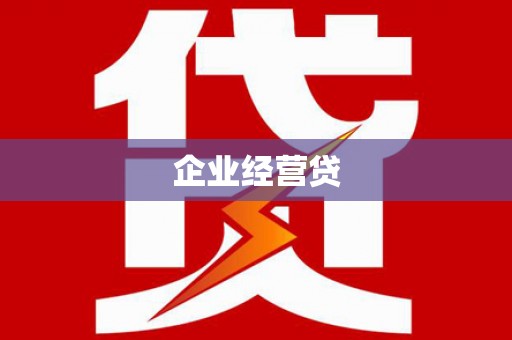 水城企业经营贷