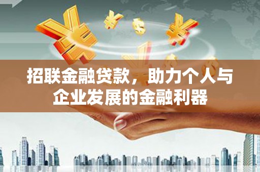 水城招联金融贷款，助力个人与企业发展的金融利器
